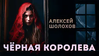 Чёрная Королева | Коллекция Ужасов Александра Варго