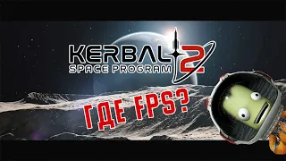 KSP 2 -- Это П..ДЕЦ!🚀✈🛰