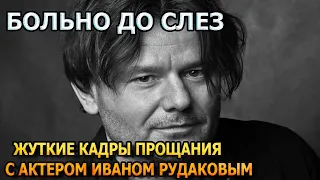 Побледнеете от увиденного!  Первые кадры с похорон Ивана Рудакова