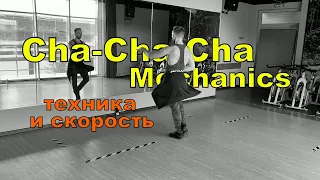 Cha-Cha-Cha Basic Mechanics / Чачача связка для наработки техники, ритма.