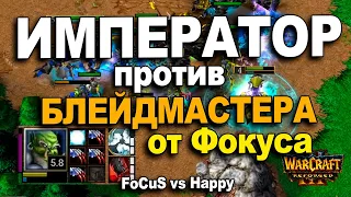 Император против Блейдмастера от Фокуса | Happy vs FoCuS