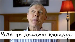 Что делают, и чего не делают канадцы! Жизнь в Канаде. Ответы на вопросы.