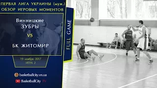 Первая лига: Винницкие Зубры - БК Житомир (19.11.2017 FULL GAME)