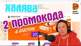 2 промокода на халяву Додо пицца | апрель 2020 | Пицца в подарок