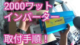 【海コン】トラック用100Vの2000Wインバーター買っちゃた！取り付け解説＆配線！家庭用レンジ、掃除機を試す。トレーラーのトラック運転手目線。海上コンテナドライバー！