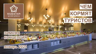 Чем кормят туристов в отеле Side Star Elegance 5*. Зимняя концепция 2021