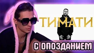 Мелшер смотрит ТИМАТИ. ПАРОДИЯ #28 сатир реакция