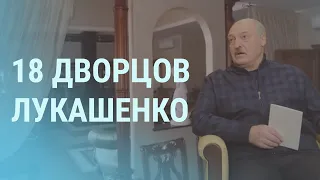 Кто заплатил за дворцы Лукашенко | УТРО | 09.03.21