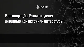 М. Неаполитанский. Разговор с Делёзом наедине: интервью как источник литературы