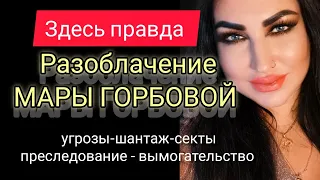 РАЗОБЛАЧЕНИЕ МАРЫ ГОРБОВОЙ И ВСЯ ПРАВДА О ЧЁРНОМ ПИАРЕ. Разоблачение Мары Горбовой