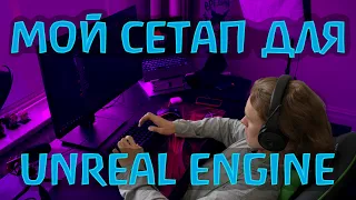 🖥️ Сетап Unreal Engine разработчика