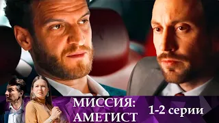 Миссия:Аметист 1-2 серии | Крутой детектив про разведку и ЦРУ