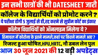 इन सभी छात्रों की भी DATESHEET हुई जारी 2021||कॉलेज विद्यार्थियों को प्रोमोट करने ?||#Bharatupdates