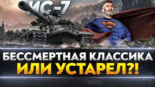 ИС-7 - БЕССМЕРТНАЯ КЛАССИКА или ДЕДУШКА УСТАРЕЛ?!