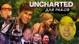 UNCHARTED, НО В ГЛАВНОЙ РОЛИ НИКОЛАС КЕЙДЖ