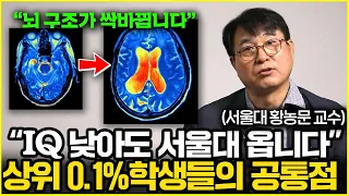 ''공부는 재능이 아닙니다'' 상위 0.1% 천재들, 어릴 때 전부 '이걸' 했다 (서울대 황농문 교수 1부)