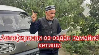 Антифирисни оз-оздан камайиб кетиши.