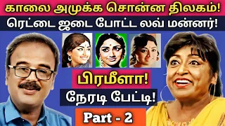 பிரமீளா நேரடி பேட்டி | 2ஆம் பாகம் | Prameela | Biography  | Part - 2 | @News mix tv | #Interview