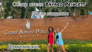 Обзор отеля Grand Bavaro Princess после пандемии. Мнение об отеле.