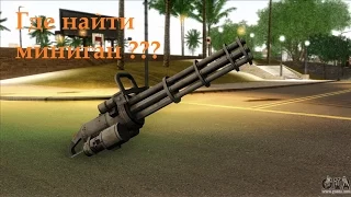 GTA SA Где найди миниган без моста и без военной базы !!!