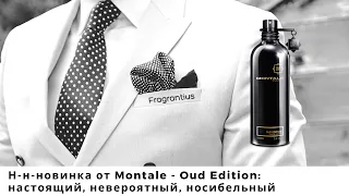 Н-н-новинка от Montale - Oud Edition: настоящий, носибельный, невероятный!