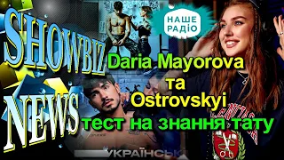 Daria Mayorova та Ostrovskyi пройшли тест на знання тату Українських зірок