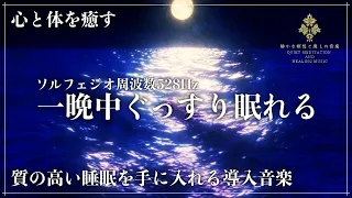 【ソルフェジオ周波数528Hz】癒しと修復の睡眠導入音楽でメラトニン大放出の寝落ち…睡眠サイクルを整えて熟睡へ