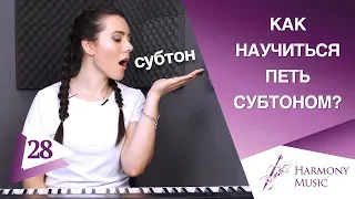 Как научиться петь субтоном? Урок вокала 28.