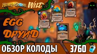 🌟HEARTHSTONE🌟 ОБЗОР КОЛОДА EGG DRUID(ДРУИД)(2017)