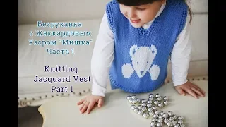 Детская безрукавка спицами. Жаккард. Часть 1/Tutorial Easy Knitting Vest.Jacquard.Part 1