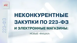 Закупки малого объема по Закону № 223-ФЗ в 2022 году: от теории к практике (26.05.2022)