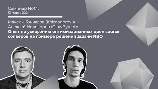 Семинар: Максим Гончаров, Алексей Никоноров - Опыт по ускорению солверов на примере задачи NBO