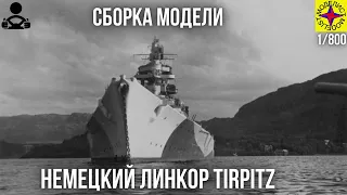 Сборка модели - Немецкий Линкор TIRPITZ 1/800 (моделист)