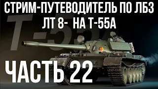 Все ЛБЗ. T-55A. 🚩ЛТ 8-12  🏁 WOT