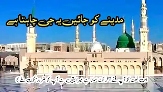 madine ko jaye yeh jee chahta hai naat || Very Heartoching voice ||