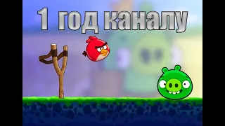 1 Год Каналу! | Баги Bad Piggies