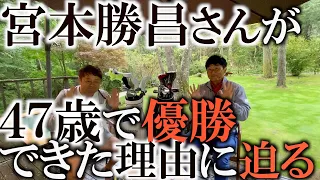 48歳でもなおシードでいられるのは何故⁈ 史上9人目の10億越え！生涯獲得賞金だけで11.4億の鉄人で選手会長を３期務め人望も厚い宮本とゆっくりと深い話をします　＃インタビュアー横田真一