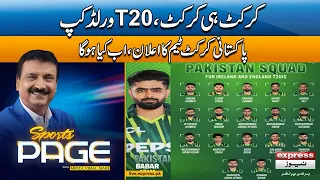 𝐒𝐩𝐨𝐫𝐭𝐬 𝐏𝐚𝐠𝐞| Pakistan Preparations for T20 World Cup | Mirza Iqbal Baig | 3 May 2024