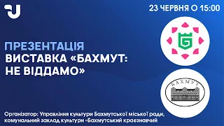 Презентація виставки «Бахмут: Не віддамо»