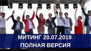 Митинг 20.07.2019 "За допуск на выборы". Полная версия 4К