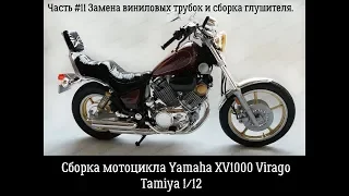 Сборка модели Yamaha XV1000 Virago Tamiya 14044. Часть #11