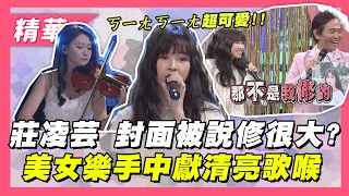 【清亮嗓音 莊凌芸演唱《勇氣》+《下次遇見再相愛》！宣傳單曲～被憲哥開玩笑說封面修很大！？】綜藝大熱門