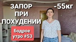 -55 КГ! ЗАПОР ПРИ ПОХУДЕНИИ! ЧТО ДЕЛАТЬ? БОДРОЕ УТРО #53 / как похудеть мария мироневич