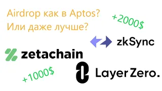 Где будет Airdrop уровня Aptos? Активности в LayerZero, zkSync, ZetaChain