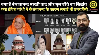 Kesvananda Bharti Case-:1973 केशवानन्द भारती वाद के 50 वर्ष | Basic Structure of Constitution