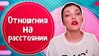 Отношения на расстоянии: ТОП-7 способов сохранить любовь