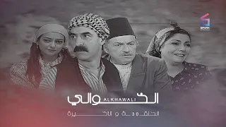 مسلسل الخوالي الحلقة 30 الثلاثون والاخيرة | Al Khawali HD