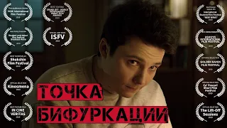 Точка бифуркации - Короткометражный фильм / BIFURCATION POINT Short film (2018) (ENG FR SUBS)