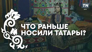 Что раньше носили татары?