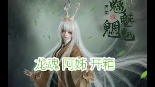 【bjd开箱】龙魂阿姊单头开箱呀